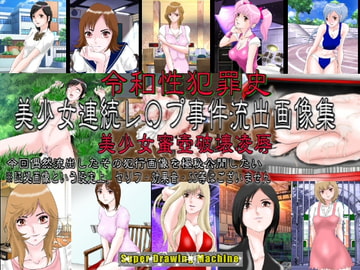 令和性犯罪史 美少女連続レ〇プ事件流出画像集 美少女蜜壺破壊凌○ [Super Drawing Machine]