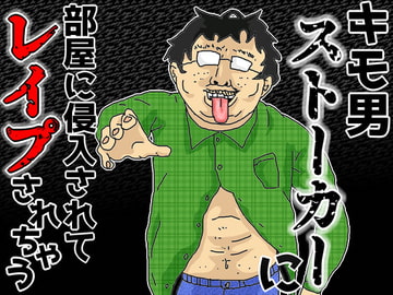 キモ男ストーカーに部屋に侵入されてレ○プされちゃう音声 [キモ男音声専門店～肝屋～]