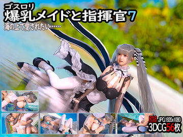 ゴスロリ爆乳メイドと指揮官7 [YHP]