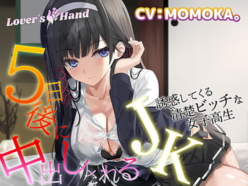 5日後に中出しされるJK～誘惑してくる清楚ビッチな女子高生～ [Lover'sHand]