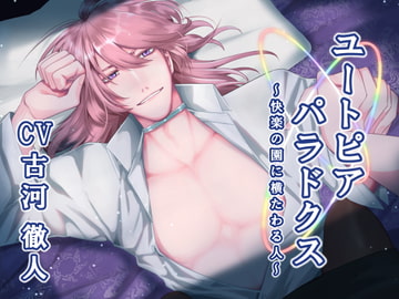 ユートピアパラドクス ～快楽の園に横たわる人～ [陥落乙女インフェルノ]