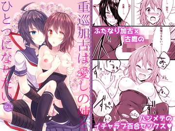重巡加古は愛しの姉とひとつになりたい [my pace world]