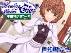 -本格耳かきコース-ヒーリングサロンシエル [Crescendo]