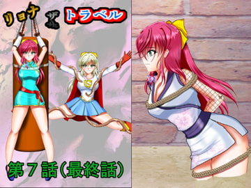 リョナ・ザ・トラベル第7話 [MzFist]