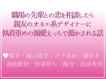 親友のオネエ系デザイナーに恋のお悩み告白したら、トロトロ溺愛略奪えっちで処女喪失した私の話 [つづら亭]