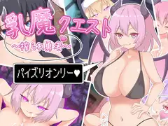乳魔クエスト～搾られ勇者～