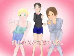 弟と彼女が変態でした。