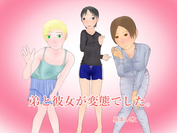 弟と彼女が変態でした。 [ディザイアコンプレックス]