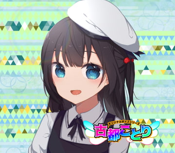 (1)○リ・挨拶12種/季節12種【古都ことりオリジナルボイスシリーズ #ことオリボイス】 [古都ことり/Voisweet]