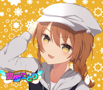 (2)元気JK・挨拶12種/季節12種【古都ことりオリジナルボイスシリーズ #ことオリボイス】 [古都ことり/Voisweet]