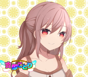 (3)優しいお姉さん・挨拶12種/季節12種【古都ことりオリジナルボイスシリーズ #ことオリボイス】 [古都ことり/Voisweet]