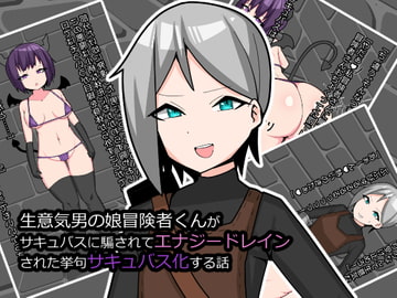 生意気男の娘冒険者くんがサキュバスに騙されてエナジードレインされた挙句サキュバス化する話 [メスイキ道場]
