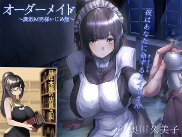 オーダーメイド ‐調教M男様いじめ館- [shinya koubo]