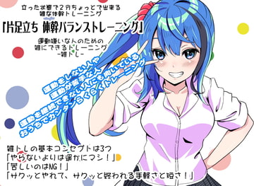 運動嫌いな人のための「雑にできるトレーニング」-雑トレ-  立った状態で2分ちょっとで出来る雑な体幹トレーニング 「片足立ち体幹バランストレーニング」 [まほー工房]