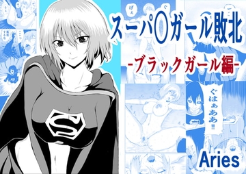 スーパ○ガール敗北-ブラックガール編ー [Aries]