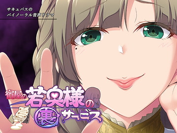 サキュせか ～宿屋の若奥様の裏サービス:サキュバスに管理された世界で～ [若葉祥慶]