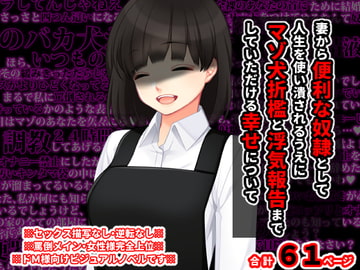 妻から便利な奴○として人生を使い潰されるうえに マゾ犬折○と浮気報告までしていただける幸せについて [統計上の聖地]