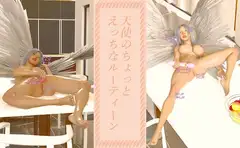 天使のちょっとえっちなルーティーン