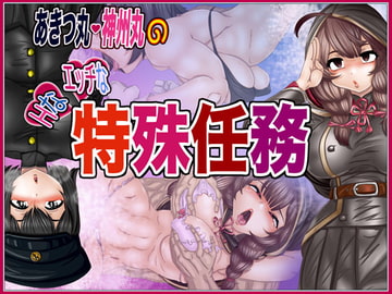 あxつ丸・神x丸のHなエッチな特殊任務 [Gul-Fuh]