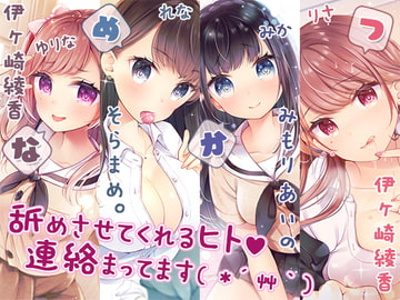 【完全新作3本勃て】耳舐め活動☆略して『舐め活』+舐め好き彼女は好きですか?+伊ヶ崎綾香、舐め活始めました♪【たっぷり7時間半】 [ブラックマの嫁]