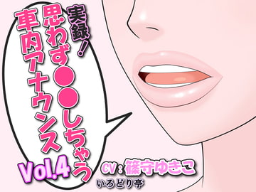 実録!思わず●●しちゃう車内アナウンス Vol.4 [いろどり亭]