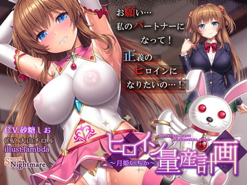 【ヒロイン育成調教】ヒロイン量産計画～月姫いちか～ [SweetNightmare]