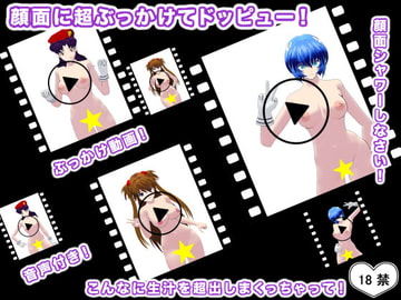 顔面に超ぶっかけてドッピュー! [生肉汁星人]