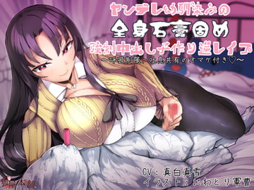 ヤンデレ幼馴染みの全身石膏固め強○中出し子作り逆レ○プ 〜呼吸制御、吐息共有のオマケ付き〜 [狐屋本舗]