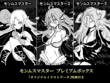 モンムスマスター プレミアムボックス [四畳半ファクトリー]