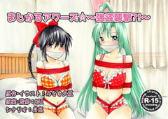 まじかるアワーズ☆～強盗襲撃!?～ 漫画版 [R-E-D]