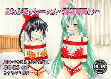 まじかるアワーズ☆～強盗襲撃!?～ 漫画版 [R・E・D]