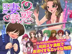 官能ポルノRPG 団地妻の誘惑