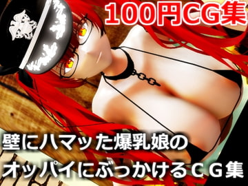 壁にハマッた爆乳娘のオッパイにぶっかけるCG集 [虹色揚羽]