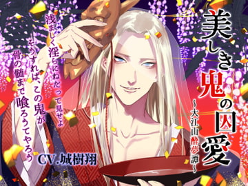 美しき鬼の囚愛～大江山酔夢譚～ [フォクシーズ×BlackLily]
