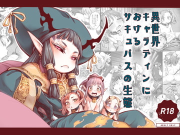 異世界キャラディンにおけるサキュバスの生態 [きゃらだいん]