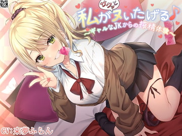 【新作100円】【全編バイノーラル】私がサクッとヌいたげる♪～ギャルなJKからの搾精体験～ [kurohimeya]