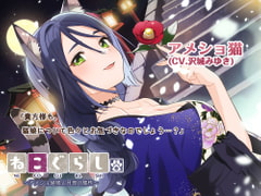 【耳かき・吐息】ねこぐらし。3〜アメショ猫娘と月夜の膝枕〜【CV:沢城みゆき】 [CANDY VOICE]