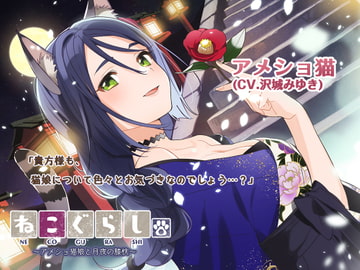 【耳かき・吐息】ねこぐらし。3〜アメショ猫娘と月夜の膝枕〜【CV:沢城みゆき】 [CANDY VOICE]