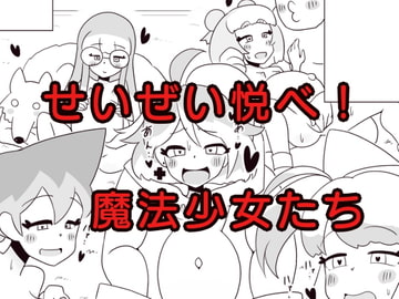 せいぜい悦べ!魔法少女たち [エルドラ堂]