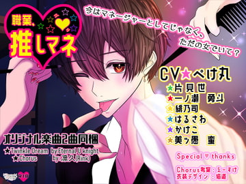 職業、推しマネ [Dreamin'&Dreamy]