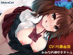 みみなめ潮吹きギャル [SpaceCat]