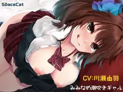 みみなめ潮吹きギャル