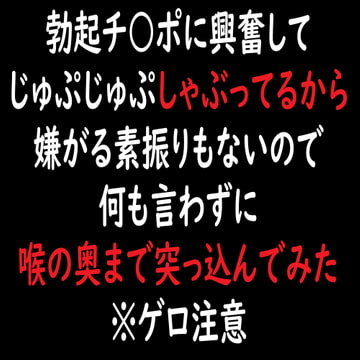 勃起チ○ポに興奮してじゅぷじゅぷしゃぶってるから嫌がる素振りもないので何も言わずに喉の奥まで突っ込んでみた※ゲロ注意 [moon cat]