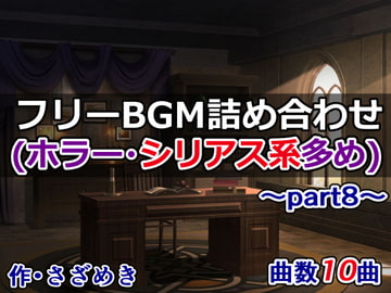 フリーBGM詰め合わせpart8(ホラー・シリアス系多め) [さざめき通り]