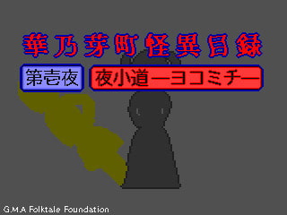 華乃芽町怪異目録ー夜小道ー [GMA民話財団]