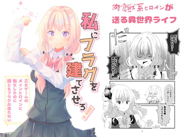 私にフラグを建てさせろ! [Hiiroism]