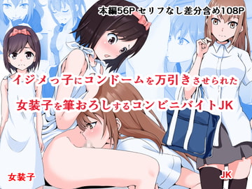 イジメっ子にコンドームを万引きさせられた女装ショタを筆おろしするコンビニバイトJK [同人指名]