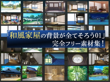 「和風家屋の背景がそろう01」完全フリー素材集!! [背景素材屋さん]