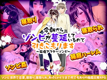 今朝からゾンビが蔓延しているので引きこもります ～箱庭アフターゾンビ～ [かみつまき]