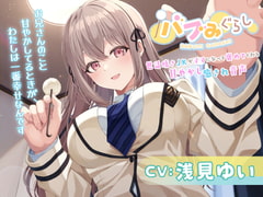 バブみぐらし～世話焼きJKがママになって褒めてくれる甘やかし癒され音声～【CV.浅見ゆい】 [HONEY CAT VOICE]